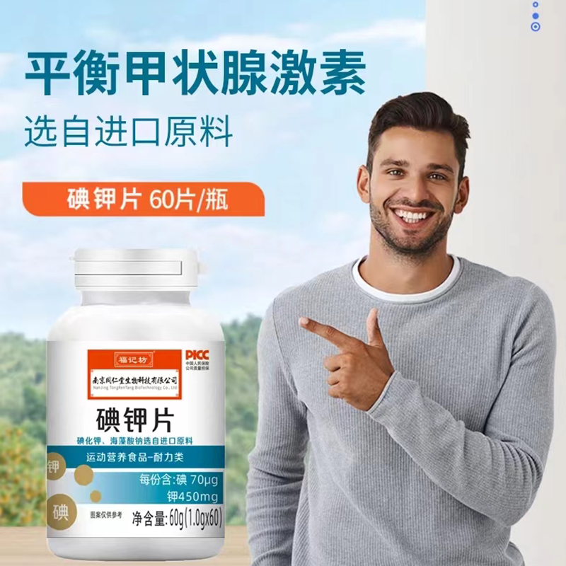 南京同仁堂碘钾片碘片国产食用补钾补碘化钾片官方正品*2瓶