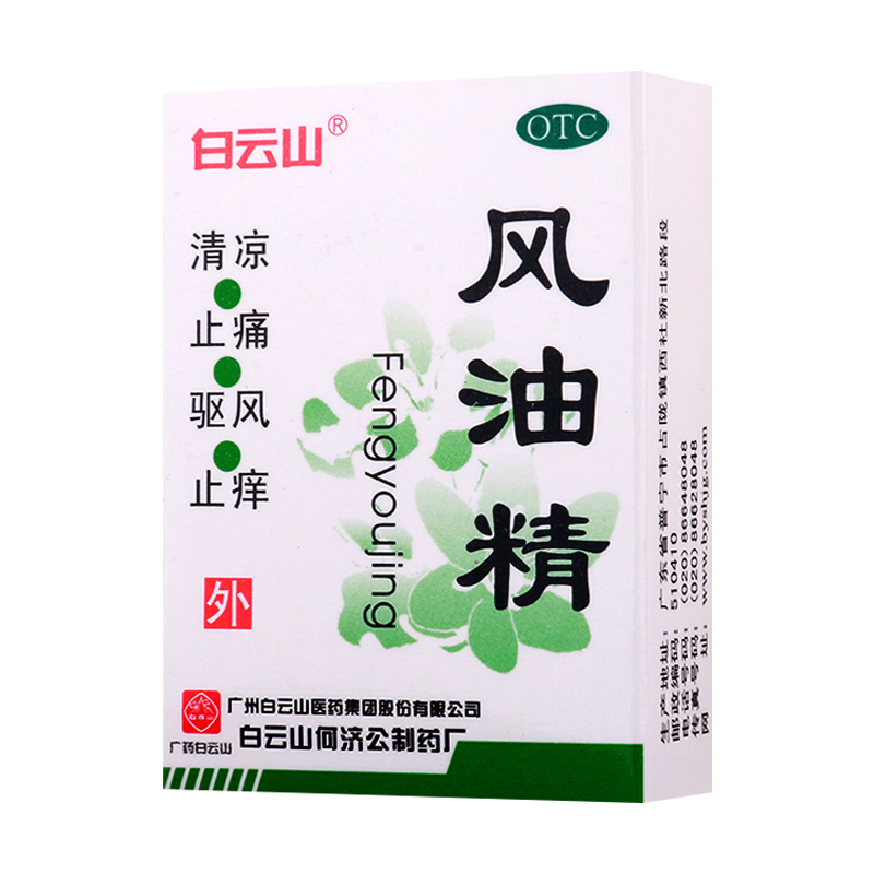 [3盒]白云山 风油精3ml/盒*3盒清凉止痛驱风止痒蚊虫叮咬晕车不适高清大图