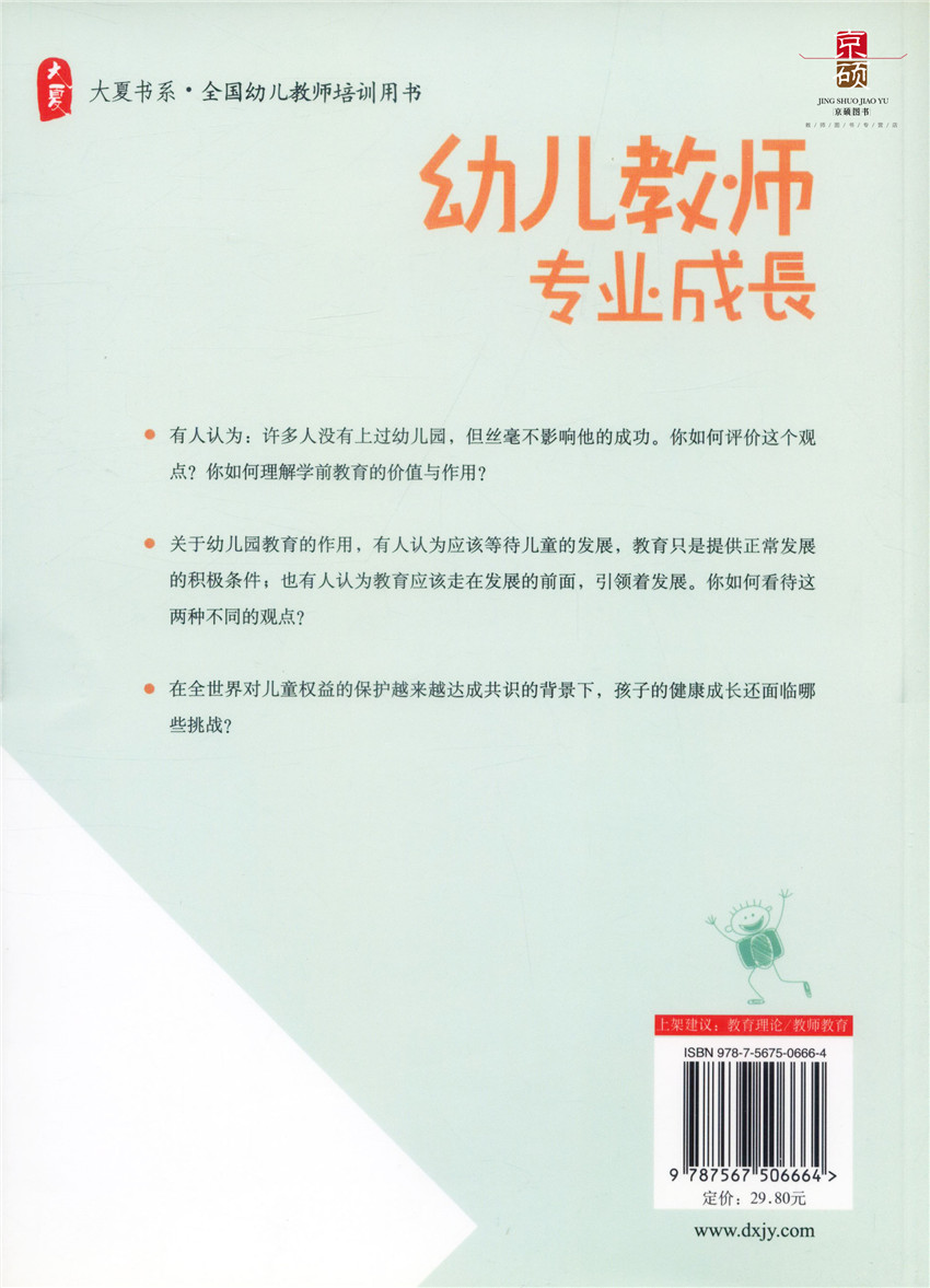 [正版]幼儿教师专业成长 大夏书系 全国幼儿教师培训用书 教育理论 教师教育 华东师范大学出版社 97875675高清大图