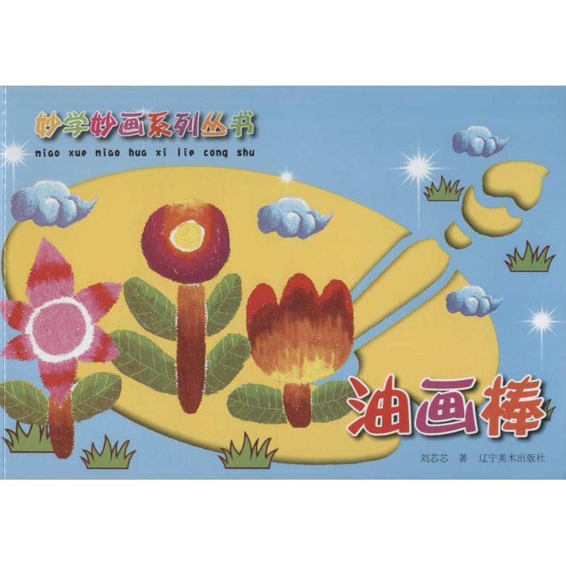 [M]油画棒-9787531461234高清大图