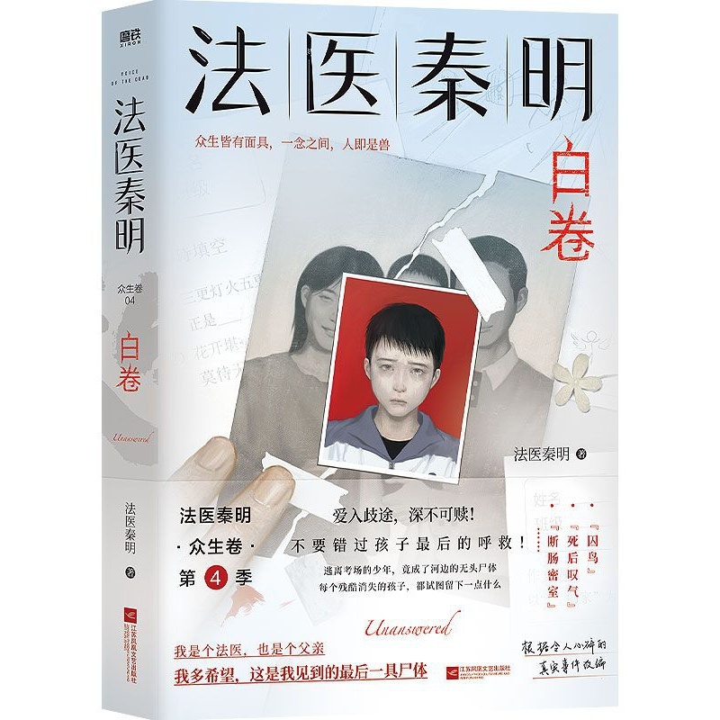 [正版] 法医秦明 白卷 小说 法医系列新作 众生卷第4册 天谴者高清大图