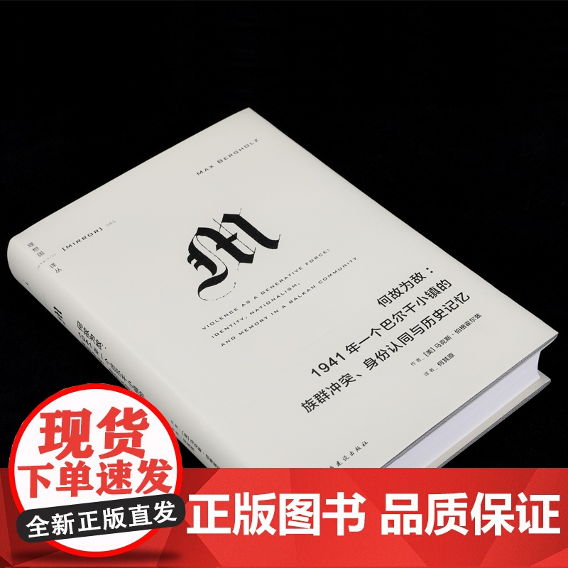 何故为敌:1941年一个巴尔干小镇的族群冲突、身份认同与历史记忆高清大图