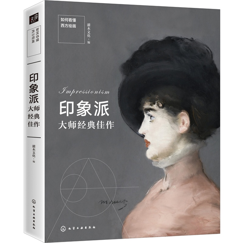 [醉染正版]正版 如何看懂西方绘画 印象派大师经典佳作 灌木文化 编 艺术绘画理论书籍 西方绘画艺术 西方经典艺术作高清大图