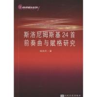 斯洛尼姆斯基24首前奏曲与赋格研究 张旭冬 著 艺术 文轩网