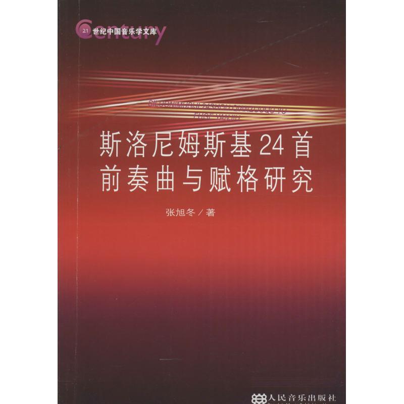 斯洛尼姆斯基24首前奏曲与赋格研究 张旭冬 著 艺术 文轩网