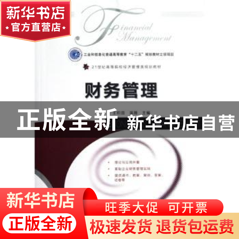 正版 财务管理 王积田,温薇 人民邮电出版社 9787115284822 书籍高清大图