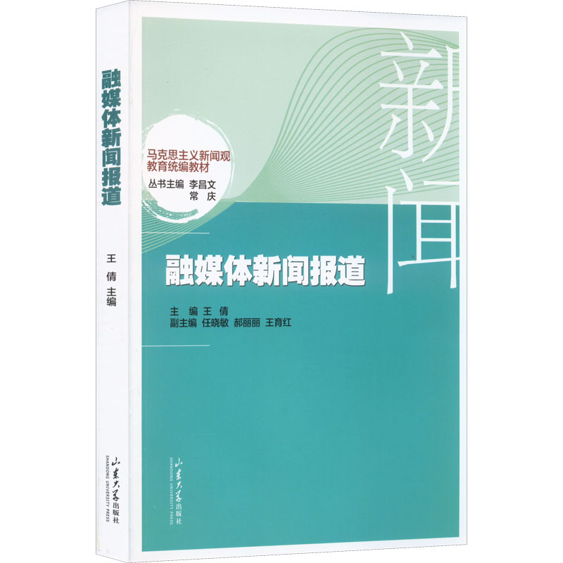 [M]融媒体新闻报道-9787560774367