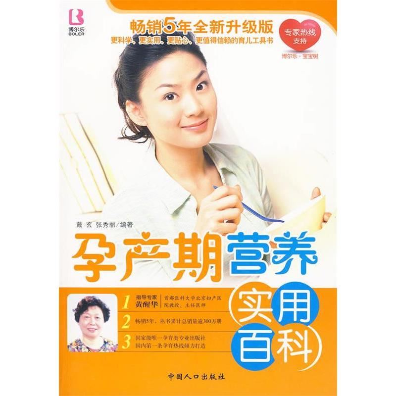 正版新书】孕产期营养实用百科戴玄 张秀丽9787510103315