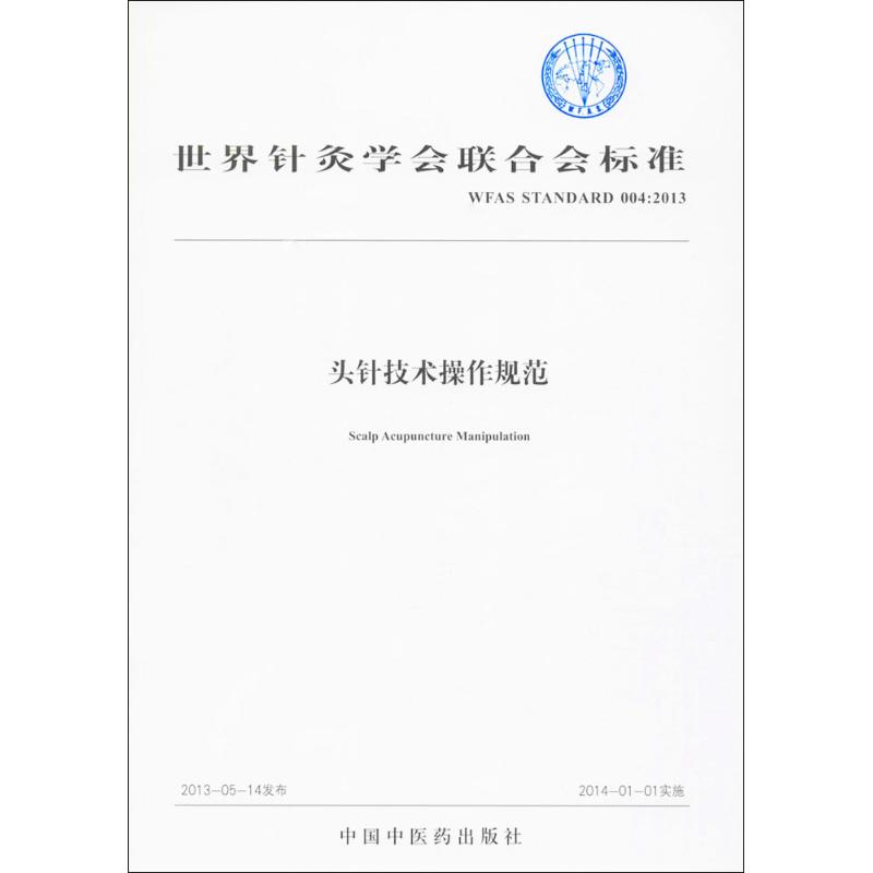 [M]头针技术操作规范 世界针灸学会联合会 -9787513235907高清大图