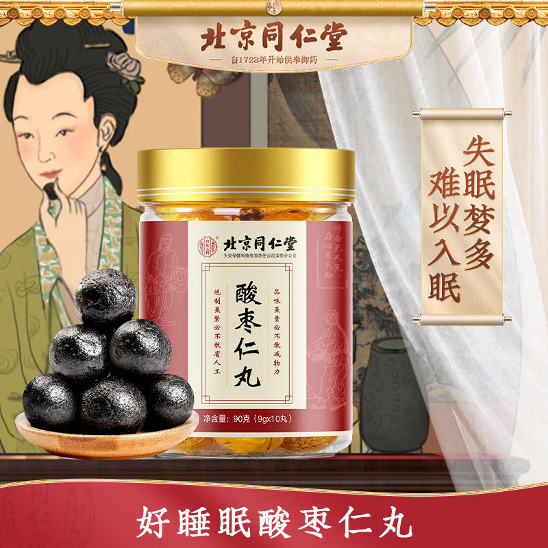 北京同仁堂 酸枣仁丸90g[9g*10粒]茯苓桑葚黄精黑芝麻丸子
