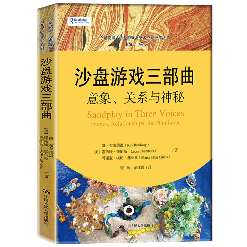 [正版] 沙盘游戏三部曲:意象、关系与神秘 心灵花园·沙盘游戏与艺术心理治疗丛书 沙盘游戏治疗沙盘游戏疗法案例与应用心高清大图