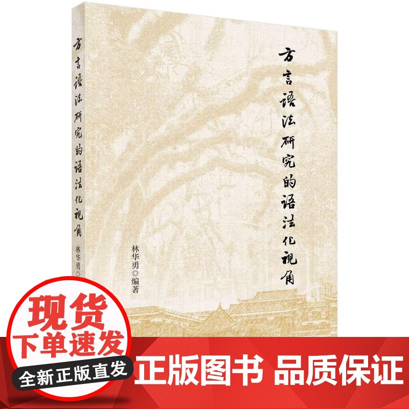 [按需印刷] 方言语法研究的语法化视角高清大图