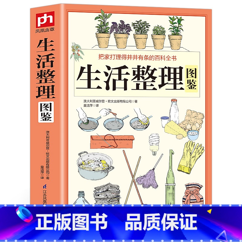 【正版】 生活整理图鉴 把家打理得井井有条的百科全书 全方位解决日常生活中面临的所有居家整理问题从整理家开始整理好自己