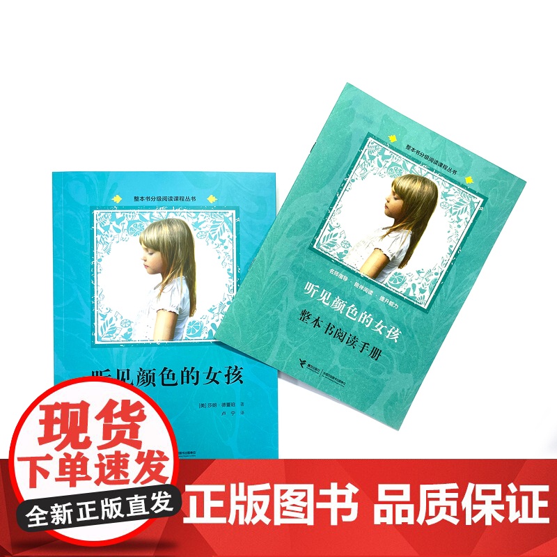 听见颜色的女孩 正版 整本书分级大阅读课程丛书9-12岁三年级四五六年级课外阅读书籍中小学生少年心灵少儿励志成长课外书儿高清大图