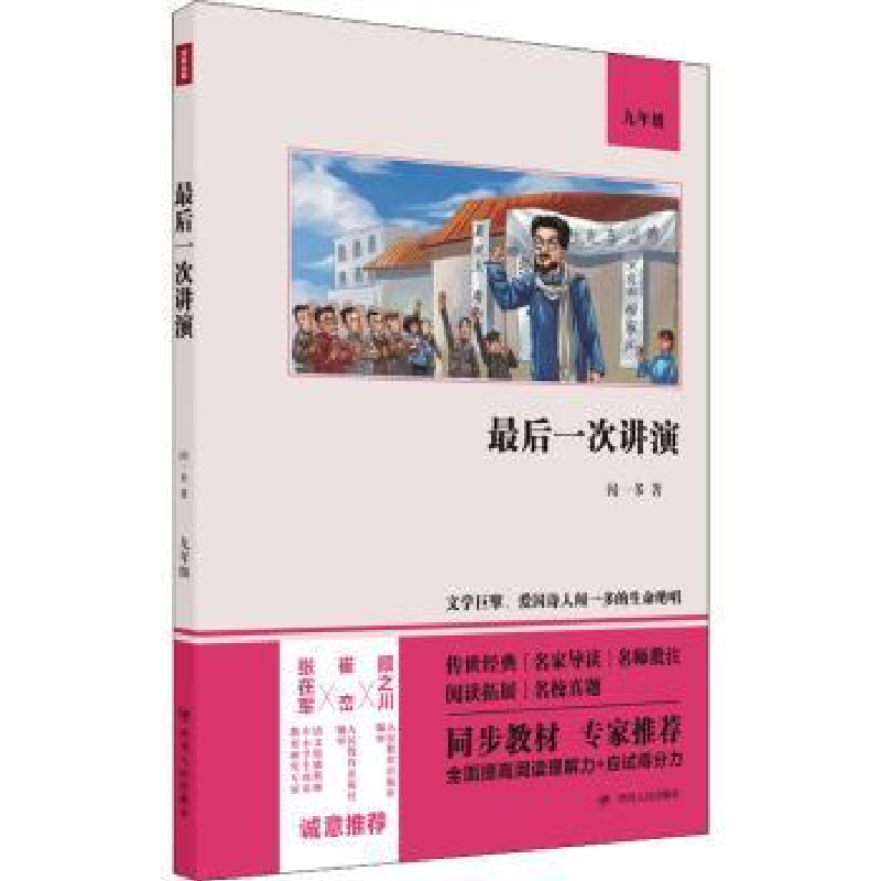 诺森次讲演(九年级)(双色版)闻一多9787220122279四川人民出版社高清大图