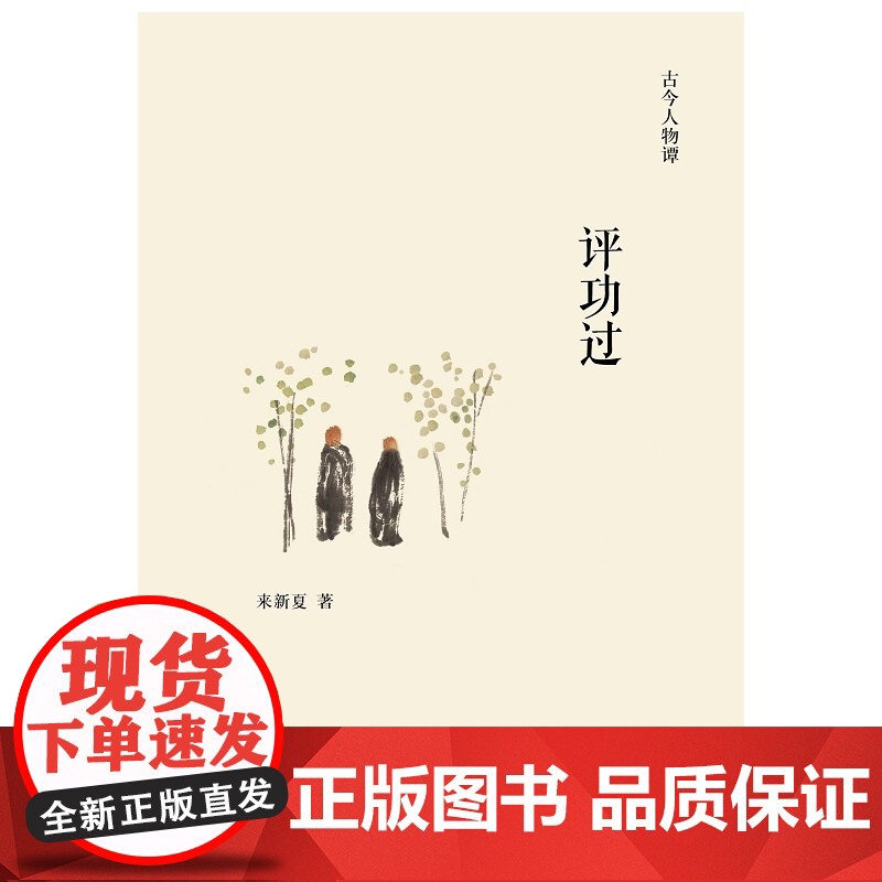 评功过(古今人物谭) 来新夏 商务印书馆 正版书籍高清大图