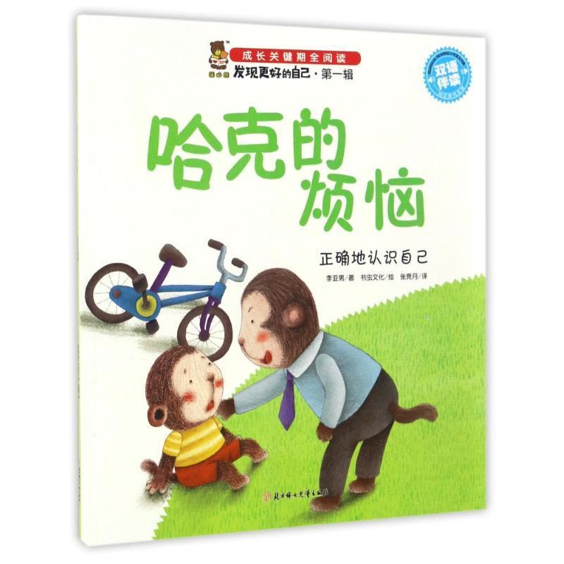 正版新书]发现更好的自己?哈克的烦恼/发现更好的自己李亚男9787图片