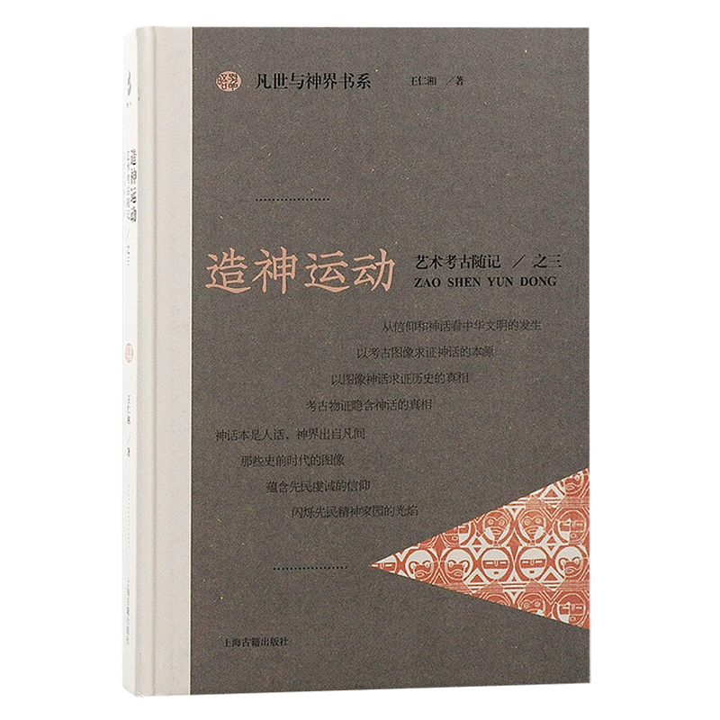 [正版]艺术考古随记系列日月崇拜动物有灵ZAO神运动王者仗钺凡世与神界书系 上海古籍出版社高清大图
