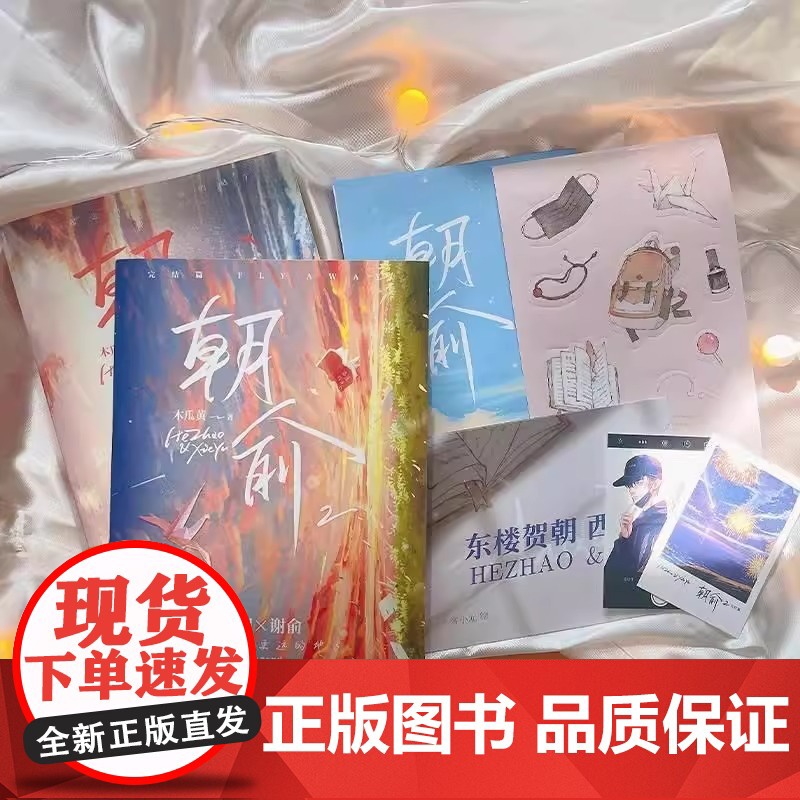 [正版]朝俞1+2套装(原名伪装学渣)木瓜黄著晋江年度榜现象级青春小说 黑白激光雕刻典藏版 校园青春文学现代都市双 励志高清大图