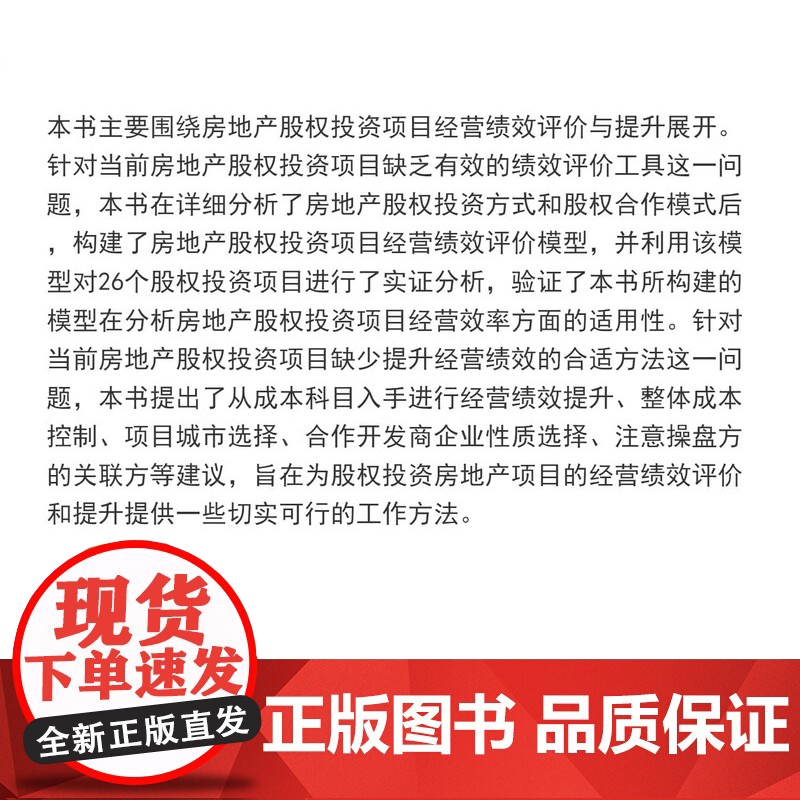 基于DEA的房地产股权投资项目经营绩效评价与提升 唐代中 同济大学出版社高清大图