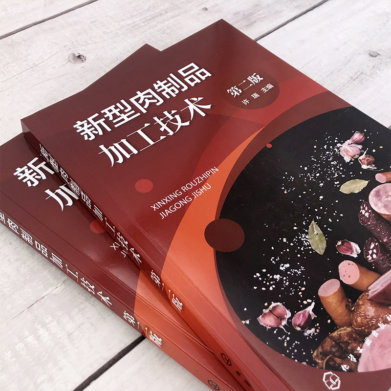[正版]新型肉制品加工技术 第二版 肠类火腿腌腊制品 卤制品熏烧烤制品 干制品油炸制品罐藏制品调理肉制品配方与工艺 食高清大图