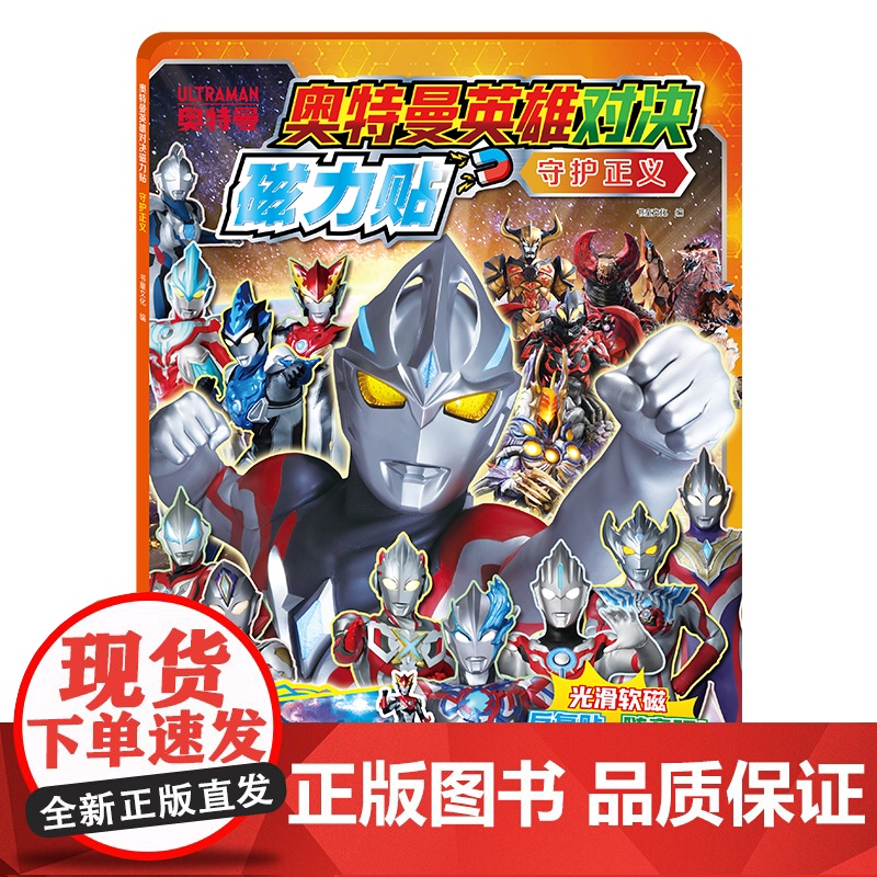 奥特曼英雄对决磁力贴:守护正义[反复粘贴,方便收纳]高清大图