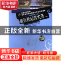 旅行社运营实务
