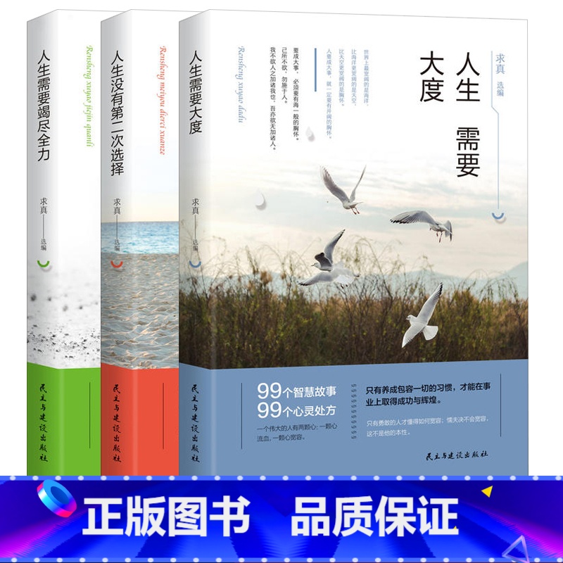 【正版】人生需要竭尽全力+人生没有第二次选择+人生需要大度3本套装民主与建设出版社校园文摘人生哲学青春文学美文自我励志