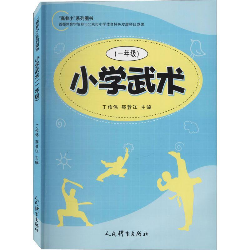 正版新书】小学武术.1年级不详9787500958628