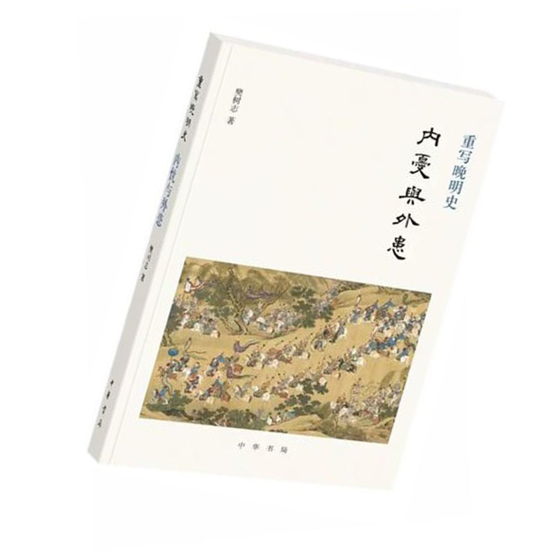 重写晚明史:内忧与外患9787101137927