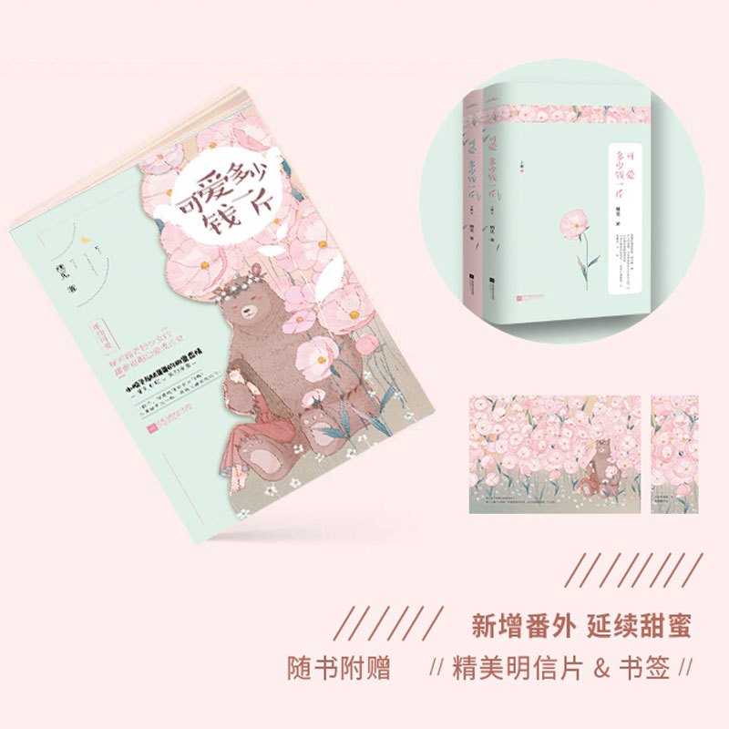 [醉染正版]可爱多少钱一斤(全2册)栖见 喜欢不喜欢 一见到你呀甜宠文系列书籍小说 青春言情小说女书籍 校园文学