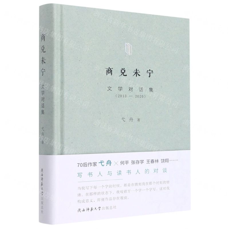 [N]商兑未宁(文学对话集2013-2020)(精)-9787569521191高清大图