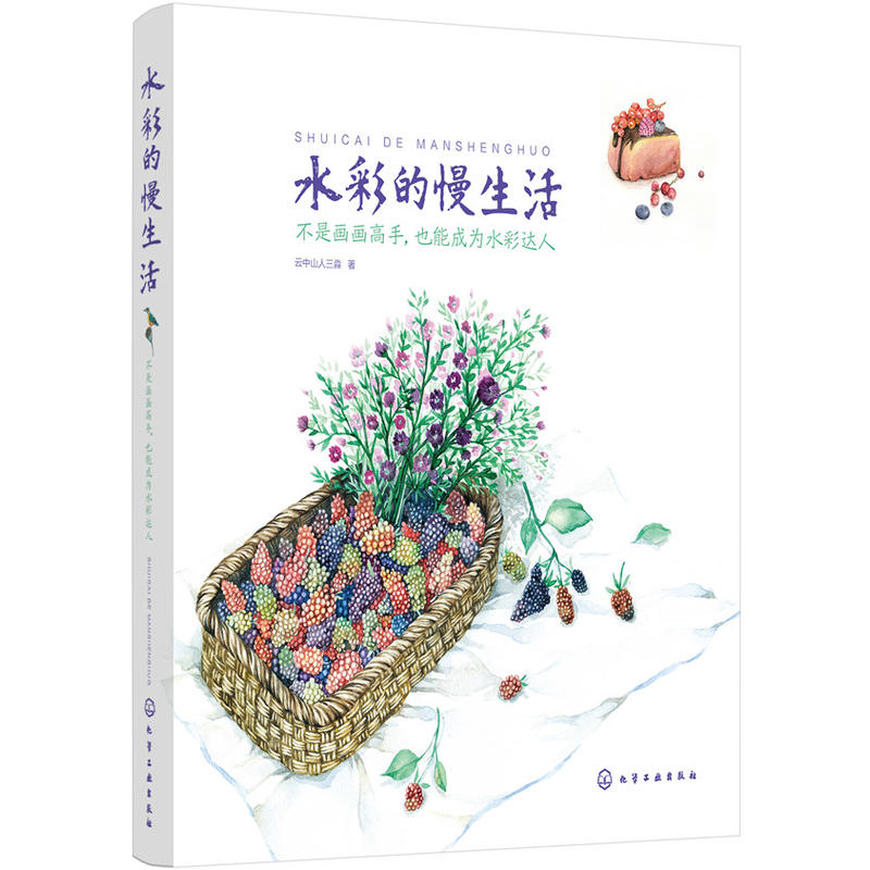 [正版] 水彩的慢生活:不是画画高手,也能成为水彩达人 云中山人三淼 化学工业出版社 书籍高清大图