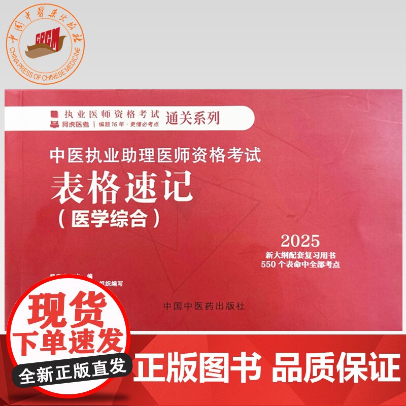 2025年中医执业助理医师资格考试表格速记 吴春虎 主编 中医职业医师考试参考用书口袋书画重点复习书籍新大纲 中国中医药高清大图