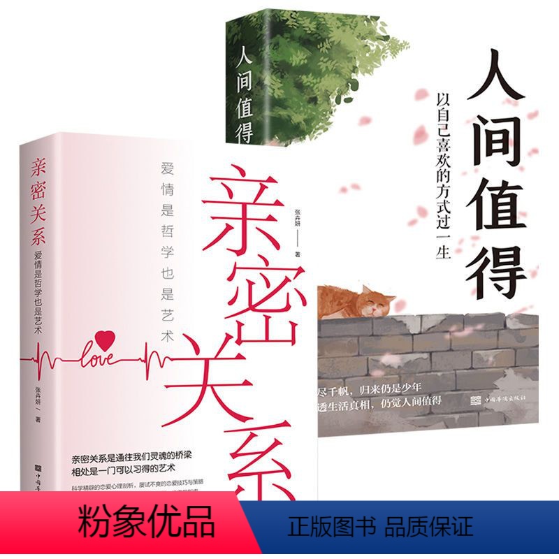 【正版】亲密关系书籍爱情是哲学也是艺术心理学技巧为人处世人间值得来走这一遭人间值得 以自己喜欢的方式过一生 开启自己喜