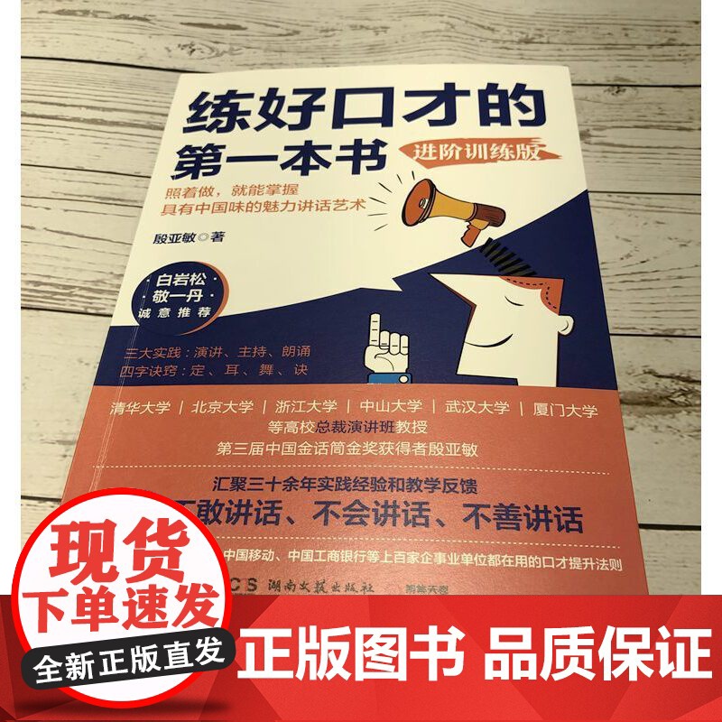 练好口才的第一本书:进阶训练版(白岩松、敬一丹!“金话筒”的口才提升技巧及疑难解答!)高清大图