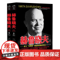 二十世纪风云人物丛书：赫鲁晓夫（上下册）赫鲁晓夫传记世界军事经典战役大全赫鲁晓夫回忆录二战风云人物史书籍