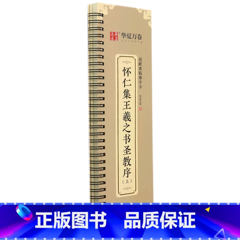 [正版]怀仁集王羲之书圣教序(上)/近距离临摹字卡