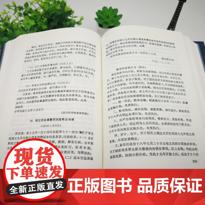 中华民国史档案资料汇编 第五辑第一编 财政经济(全9册) 精装32开 南京国民政府1927—1937年间财政金融方面档案高清大图