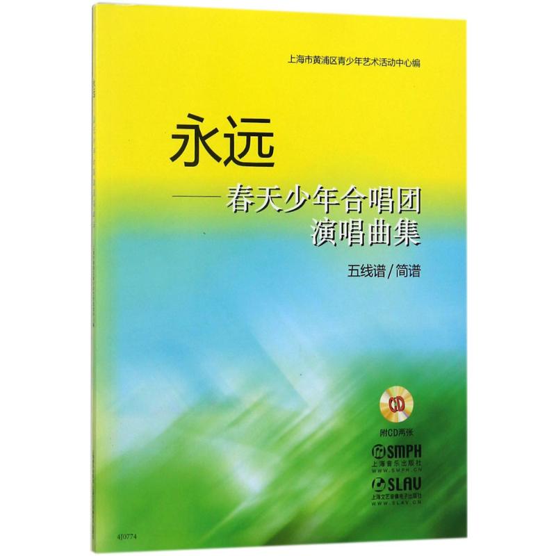 永远—春天少年合唱团演唱曲集 五线谱/简谱 附CD两张高清大图