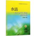 永远—春天少年合唱团演唱曲集 五线谱/简谱 附CD两张