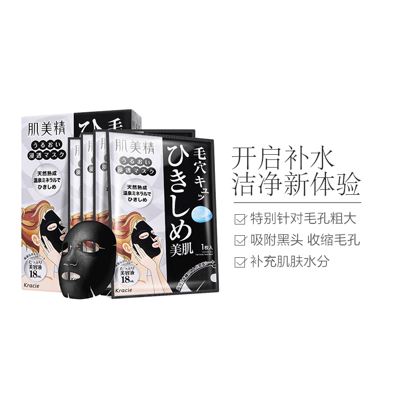 Kracie嘉娜宝 肌美精保湿补水渗透面膜18ml/片*4 收缩毛孔 深层清洁 面贴膜 各种肤质通用