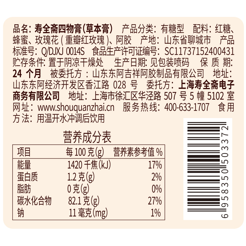 寿全斋 四物膏260克/罐
