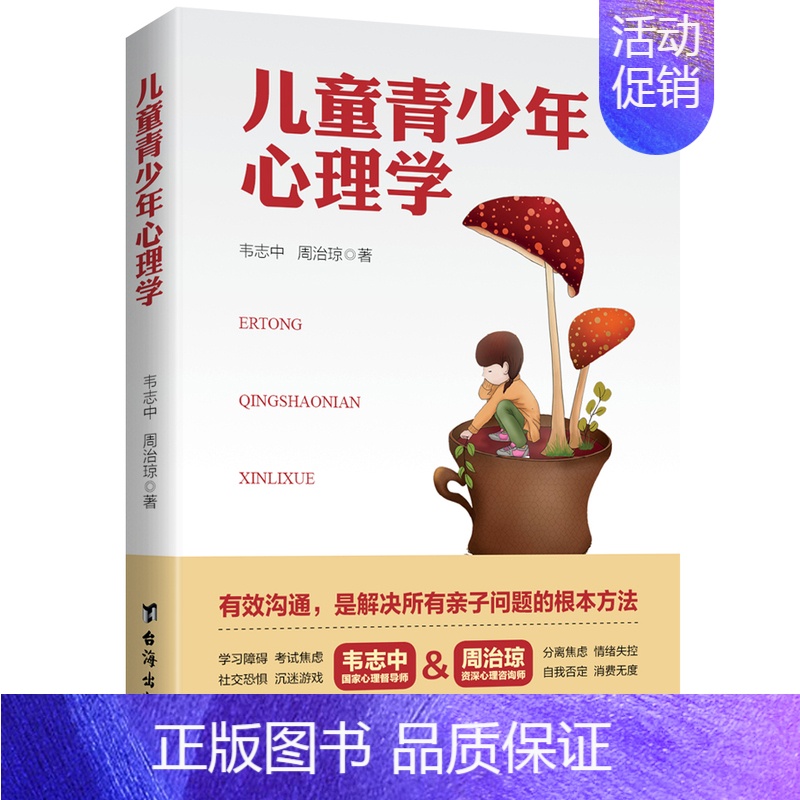 【正版】儿童青少年心理学 韦志中儿童青少年成长过程中所遇到的厌学情绪失控人际交往家庭关系自我认同问题亲子家庭教育沟通心理