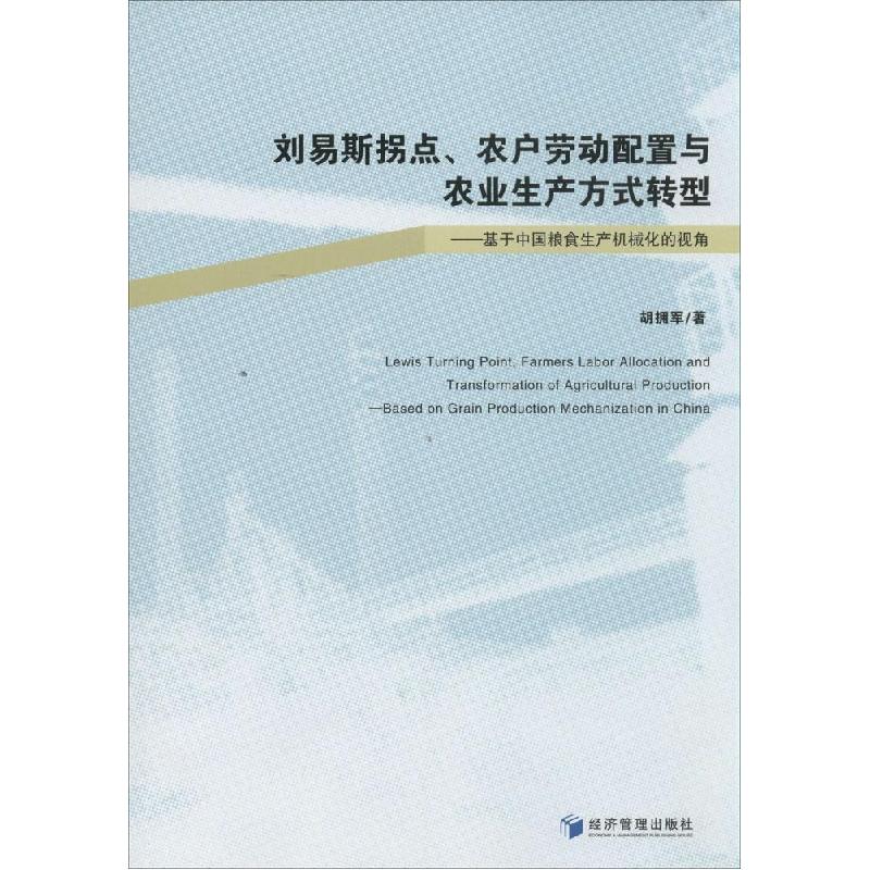 正版新书]刘易斯拐点.农户劳动配置与农业生产方式转型:基于中高清大图