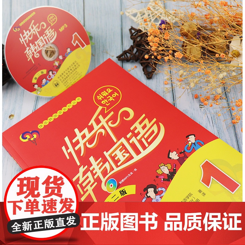 韩语自学入门教材快乐韩语1第二版第一册 韩国易通韩语学院编著快乐韩国语系列韩语自学 零基础韩语初级教程 外语教学与研究出高清大图