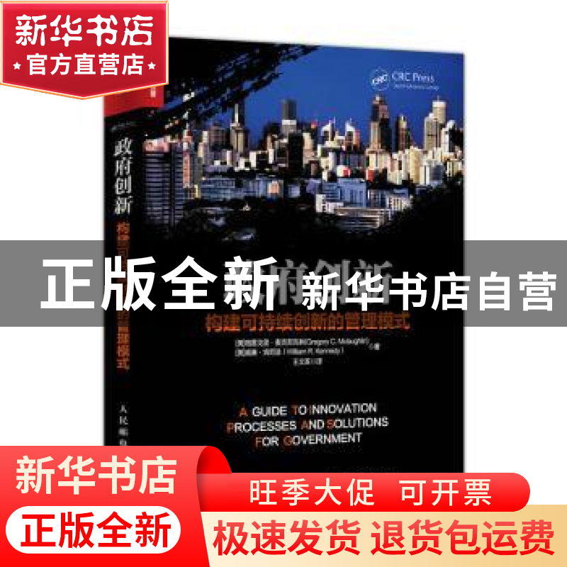 正版 政府创新:构建可持续创新的管理模式 [美]格雷戈里·麦克劳克高清大图