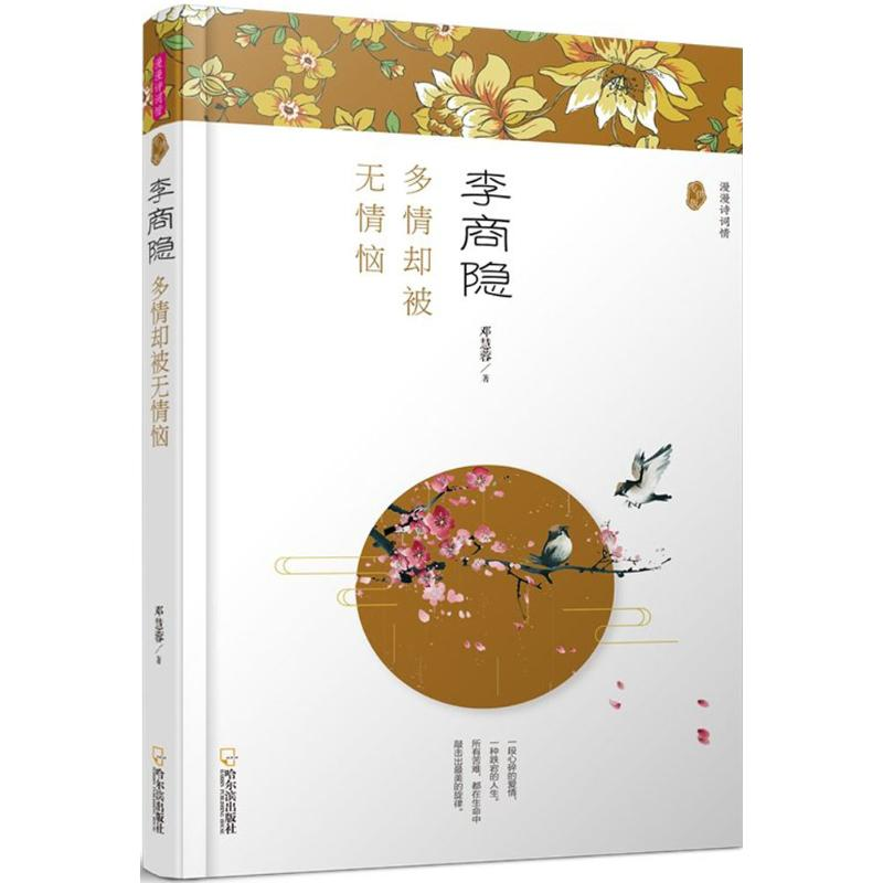 醉染图书李商隐9787548434221