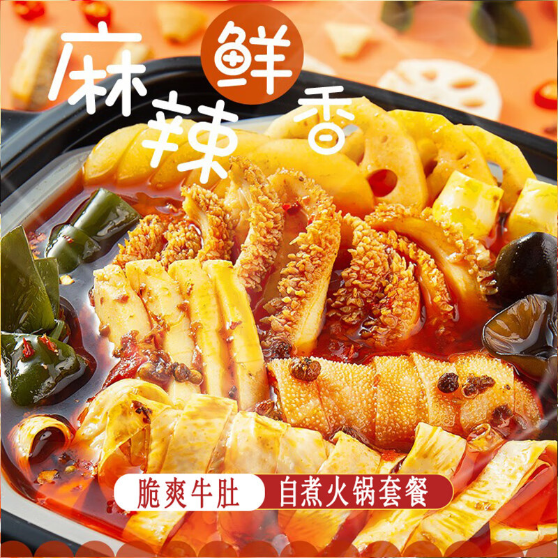 海底捞香辣素食自煮火锅400g*2+麻辣嫩牛自煮火锅415g+脆爽牛肚自煮火锅415g 两荤两素