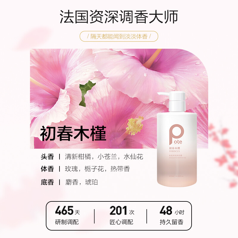 柏缇初春木槿香氛沐浴露 香味持久保湿除螨亮肤氨基酸男女通用 475ml高清大图